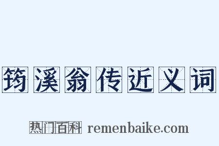 筠溪翁传近义词是什么意思的图片